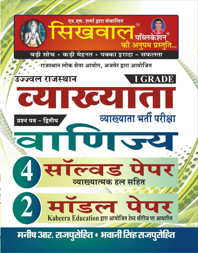 Sikhwal 1st First Grade Commerce Paper-2 Solved Model By Bhawani Singh Rajpurohit Manish R Rajpurohit