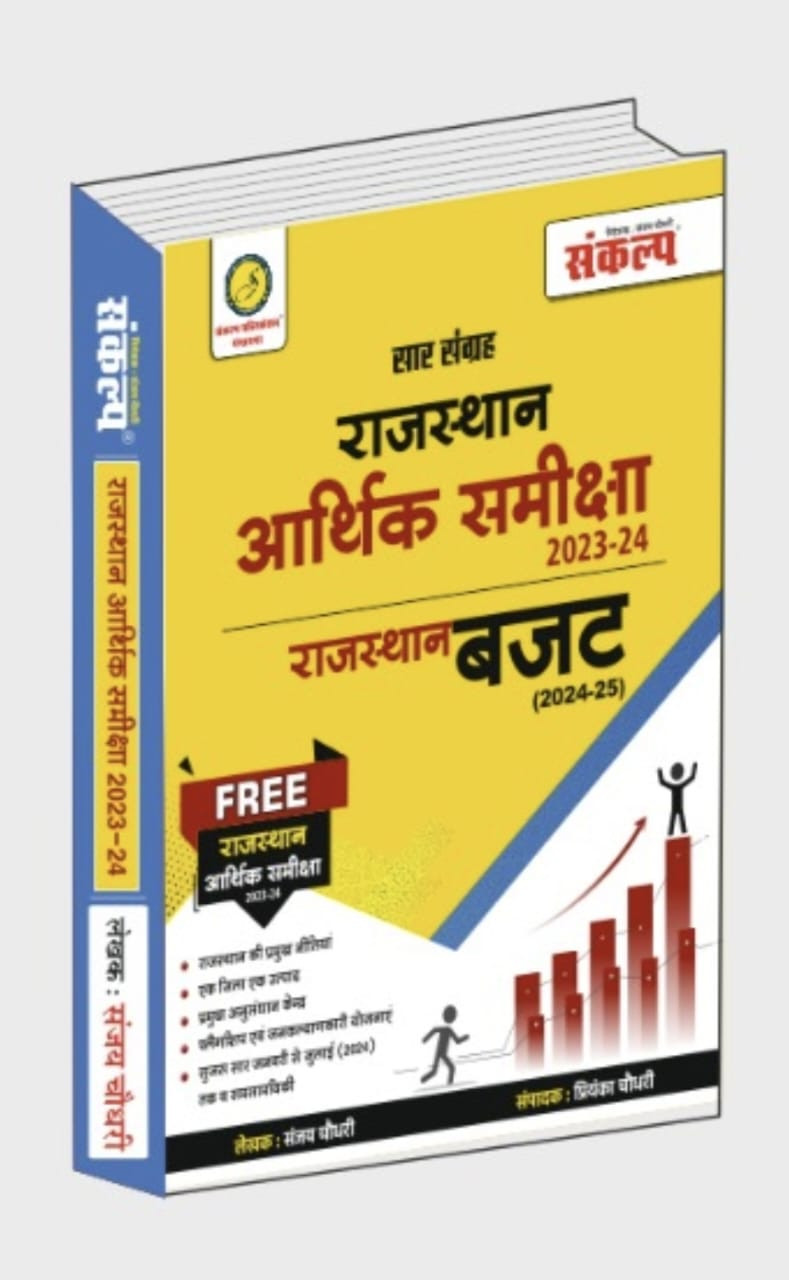 Sankalp Rajasthan Ki Arthik Samiksha 2023-24 Rajasthan Buget 2024-25 By Sanjay Choudhary
