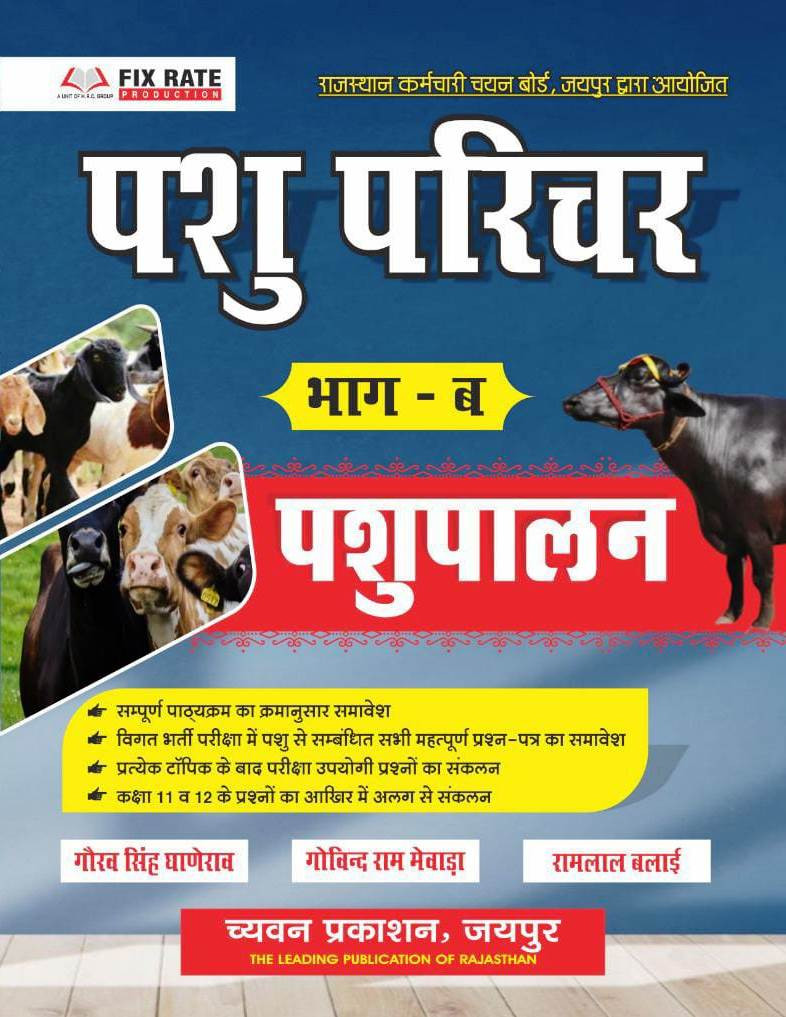 Chyavan Pashu Parichar Bhag-B Pashu Palan By Gourav Singh Ghanerao Govind Ram Mewara Ramlal Balai