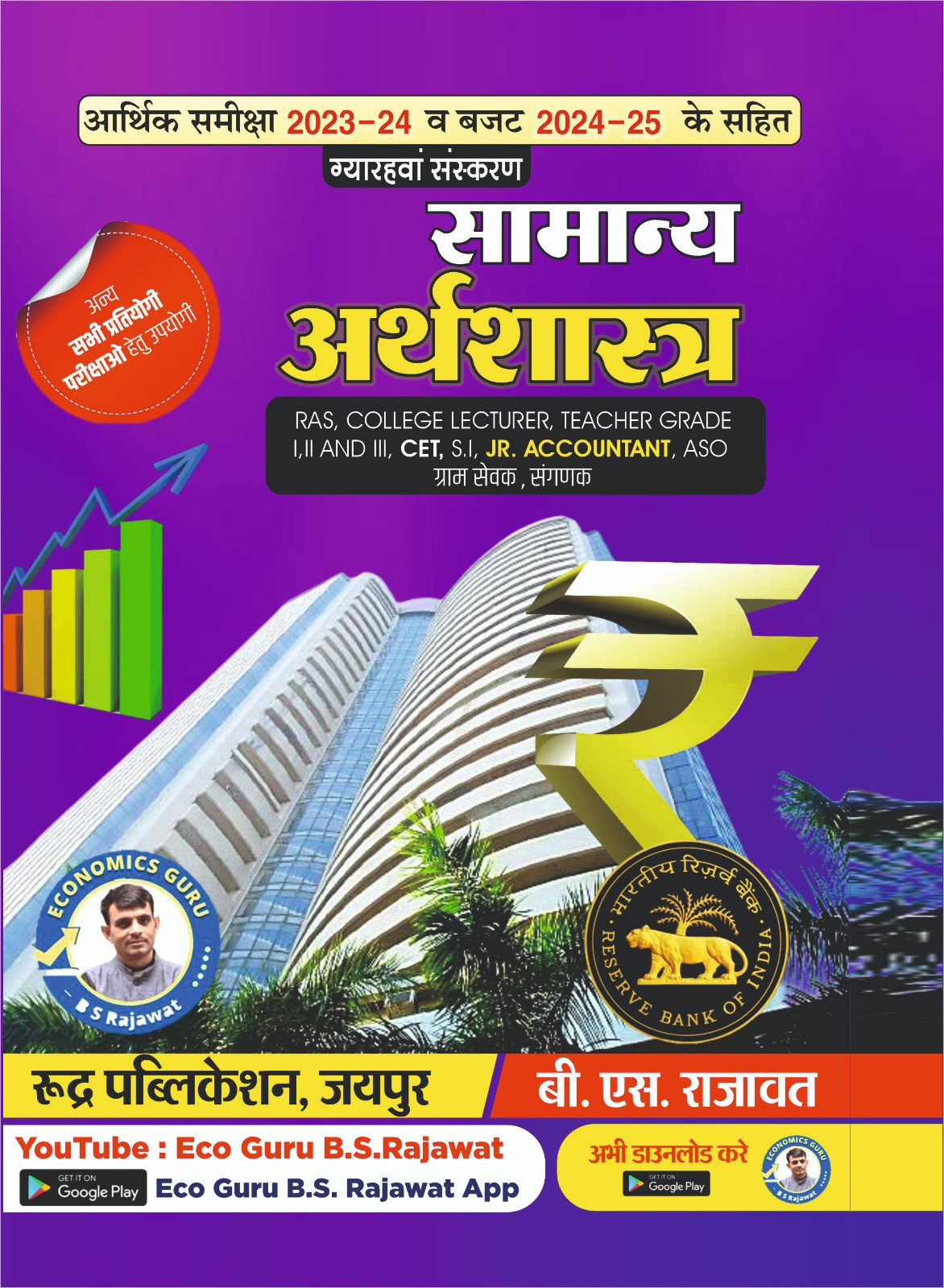 Rudra Samanya Arthsastra - B S Rajawat New Edition 2024-25