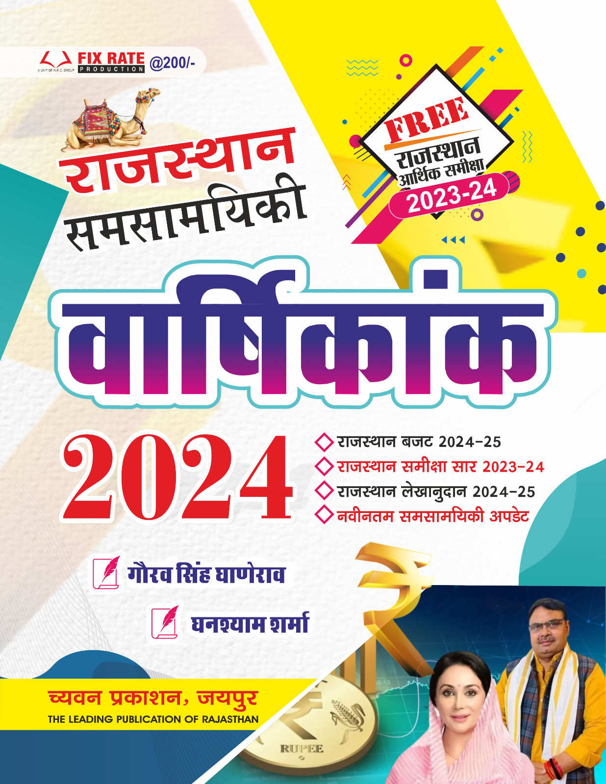 Chyavan Rajasthan Samsamyiki Varshikank 2024 Free Arthik Samiksha 2023-24 By Gourav Singh Ghanerao