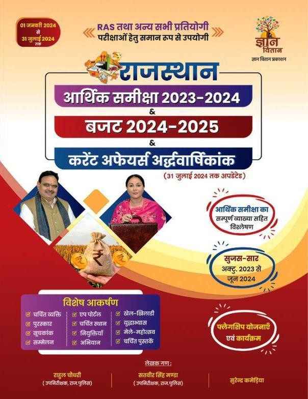 Gyan Vitan Rajasthan Arthik Samiksha 2023-24 Buget 2024-25 Current Affairs By Rahul Choudhary Satveer Singh Manda Surendra Kamediya