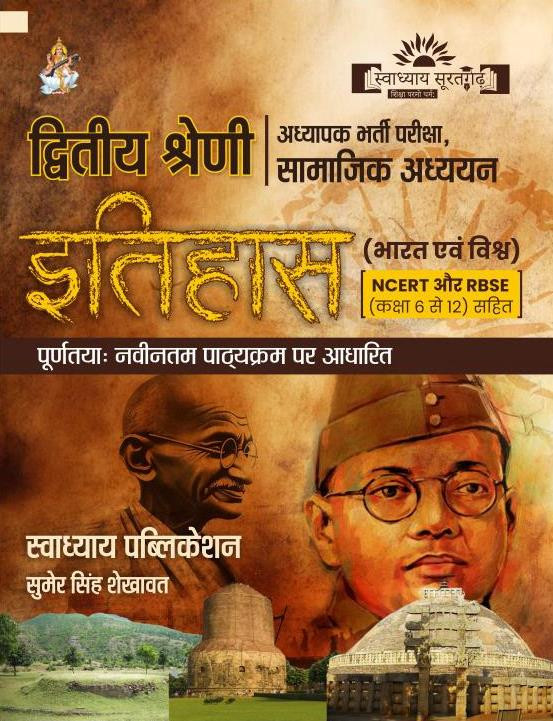 Swadhyay 2nd Grade History Itihas Bharat-Vishv NCERTRBSE 6-12 Samajik Adhyan By Sumer Singh Shekhawat