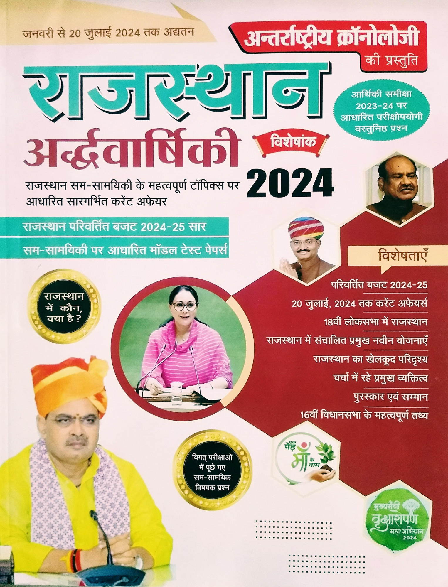Chronology Rajasthan Current Affairs Half Yearly 2024