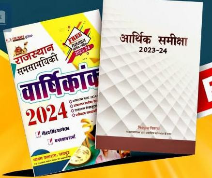 Chyavan Rajasthan Samsamyiki Varshikank 2024 Free Arthik Samiksha 2023-24 By Gourav Singh Ghanerao