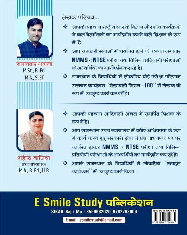 E Smile Study NMMS Exam - Ramavtar Bhadala Mahendra Bajiya