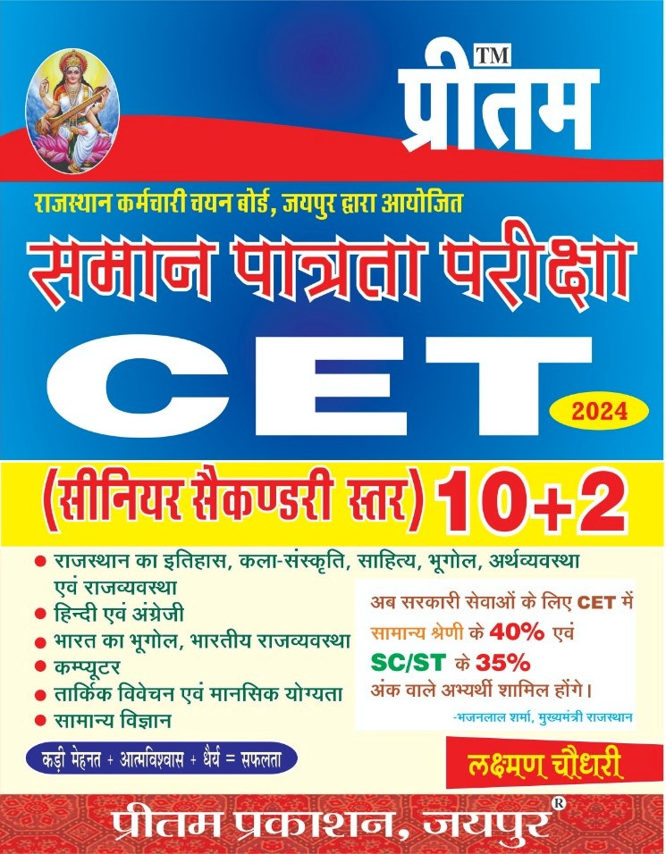 Preetam Rajasthan CET 12th Level 102 Guide 2024 By Laxman Choudhary