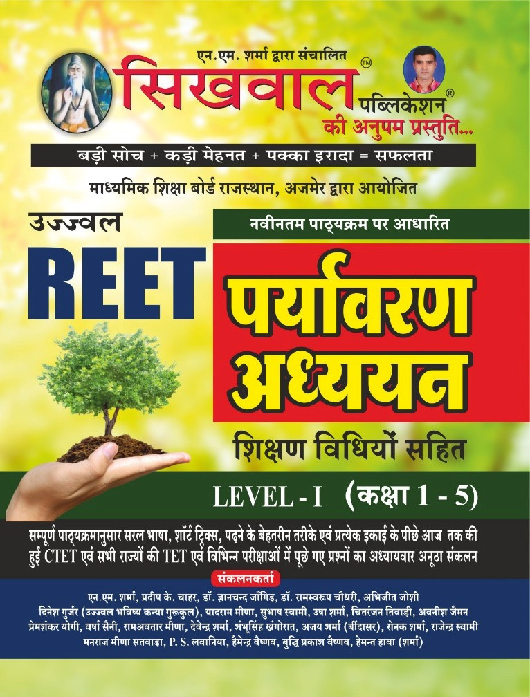 Sikhwal Reet Paryavaran Adhyan Level-1
