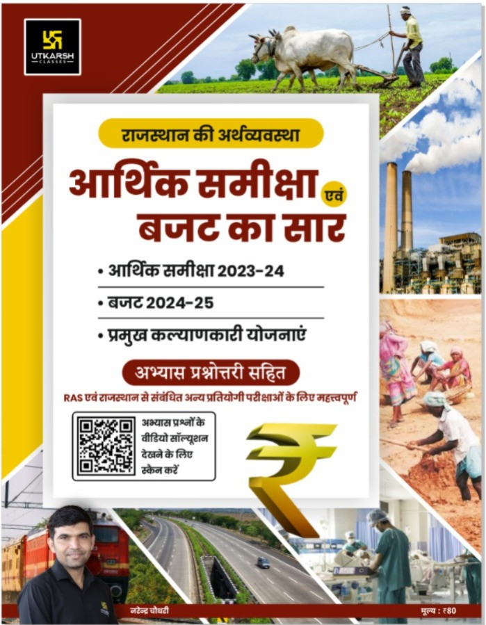 Utkarsh Rajasthan Arthik Samiksha Evam Buget Ka Sar Rajasthan Economic Review 2023-24 Buget 2024-25 By Narendra Choudhary Madhuri Kalra