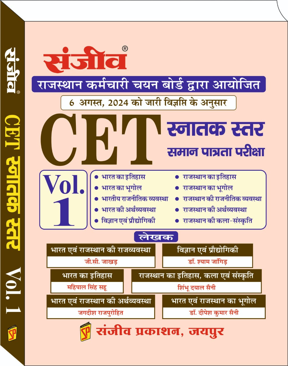 Sanjiv Rajasthan CET Snatak Star Graduation Level Vol-1 By G C Jhakar Mahipal Singh Sahu Jagdish Rajpurohit