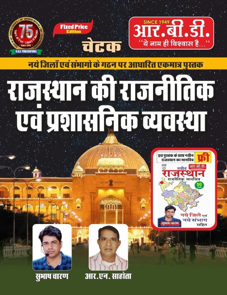 RBD Rajasthan Ki Rajnitik Evam Prashasnik Vyavstha By Subhash Charan R N Sahota