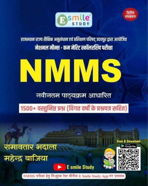 E Smile Study NMMS Exam - Ramavtar Bhadala Mahendra Bajiya