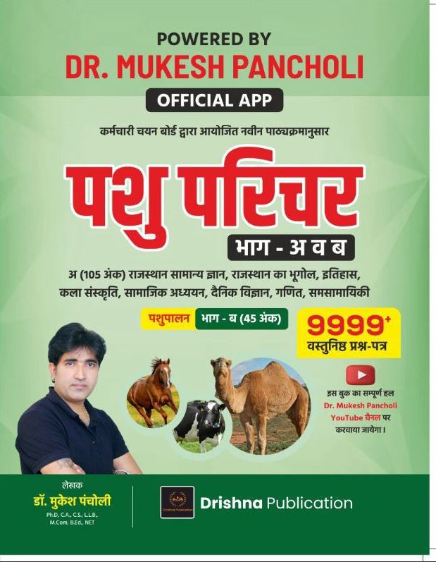 Drishna Publication Pashu Parichar animal attendant Vol- A-B 9999 Objective Question Bank By Dr Mukesh Pancholi