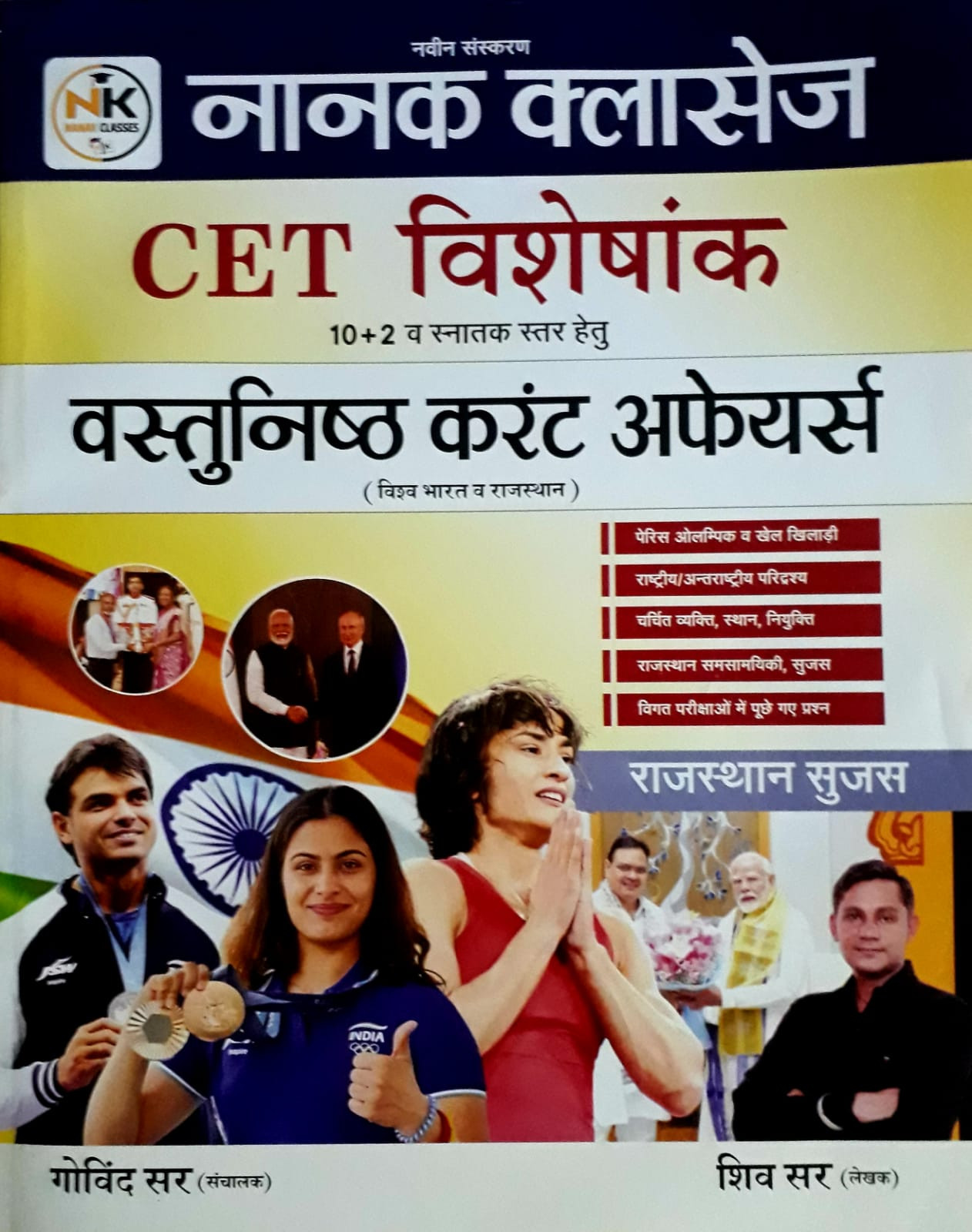 Nanak Classes CET 102Snatak Vastunisth Current Affair world india rajatshan By Govind Sir Shiv Sir