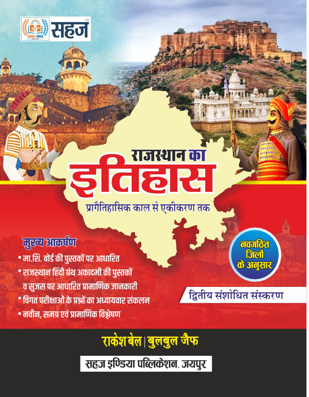 Sahaj Rajasthan Ka Itihas NCERT Sar