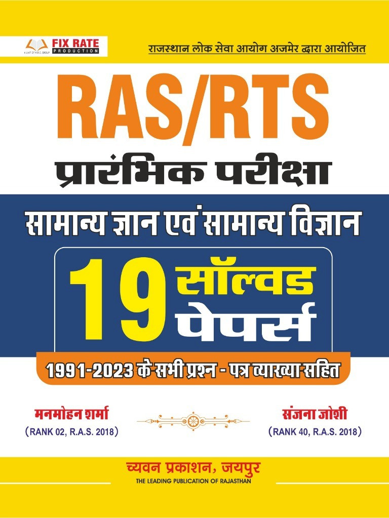 Chyavan RAS Pre Samanya Gyan Evam Samanya Vigyan 19 Solved Paper