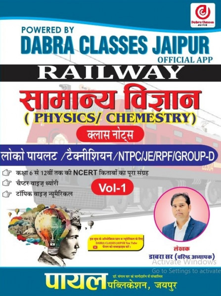 Image of Payal Dabra Classes Railway Samanya Vigyan Science (रेलवे लोको पायलेट/टेक्नीशियन/GROUP-D/RPF के लिए डाबरा सर के भौतिक विज्ञान व रसायन विज्ञान के हाथ से लिखे हुए क्लास नोट्स न्यूमेरिकल के साथ) By Dabra Sir