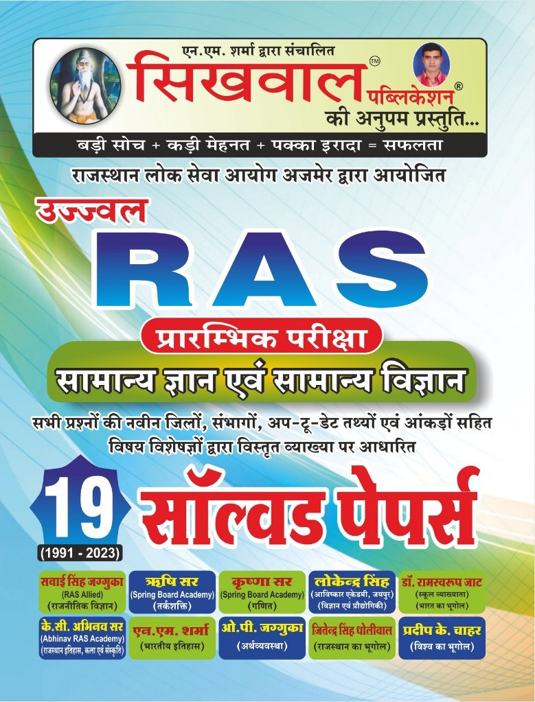 Sikhwal RAS Pre Samanya Gyan Evam Samanya Vigyan Solved Paper