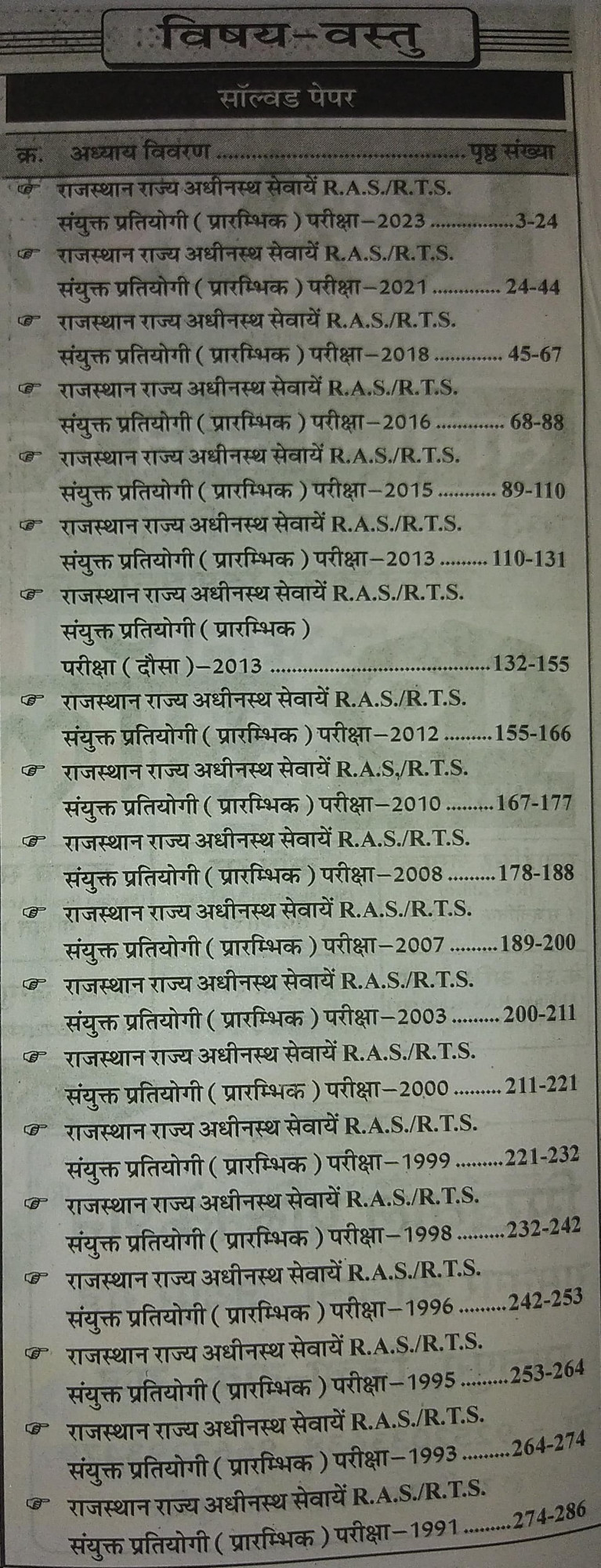 Sikhwal RAS Pre Samanya Gyan Evam Samanya Vigyan Solved Paper