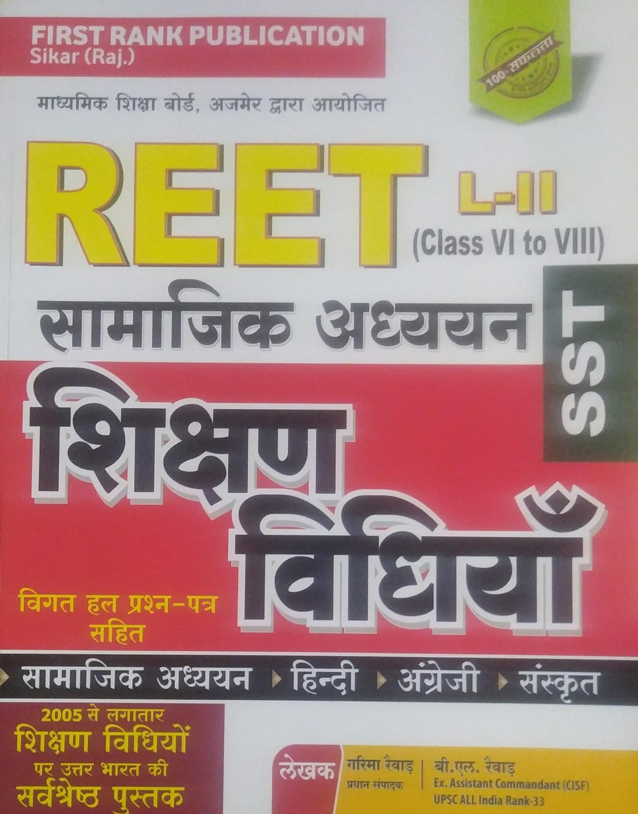 First Rank Reet Level-II Samajik Adhayen Shikshan Vidhiya 1-5 By B L Raiwar Garima Raiwar