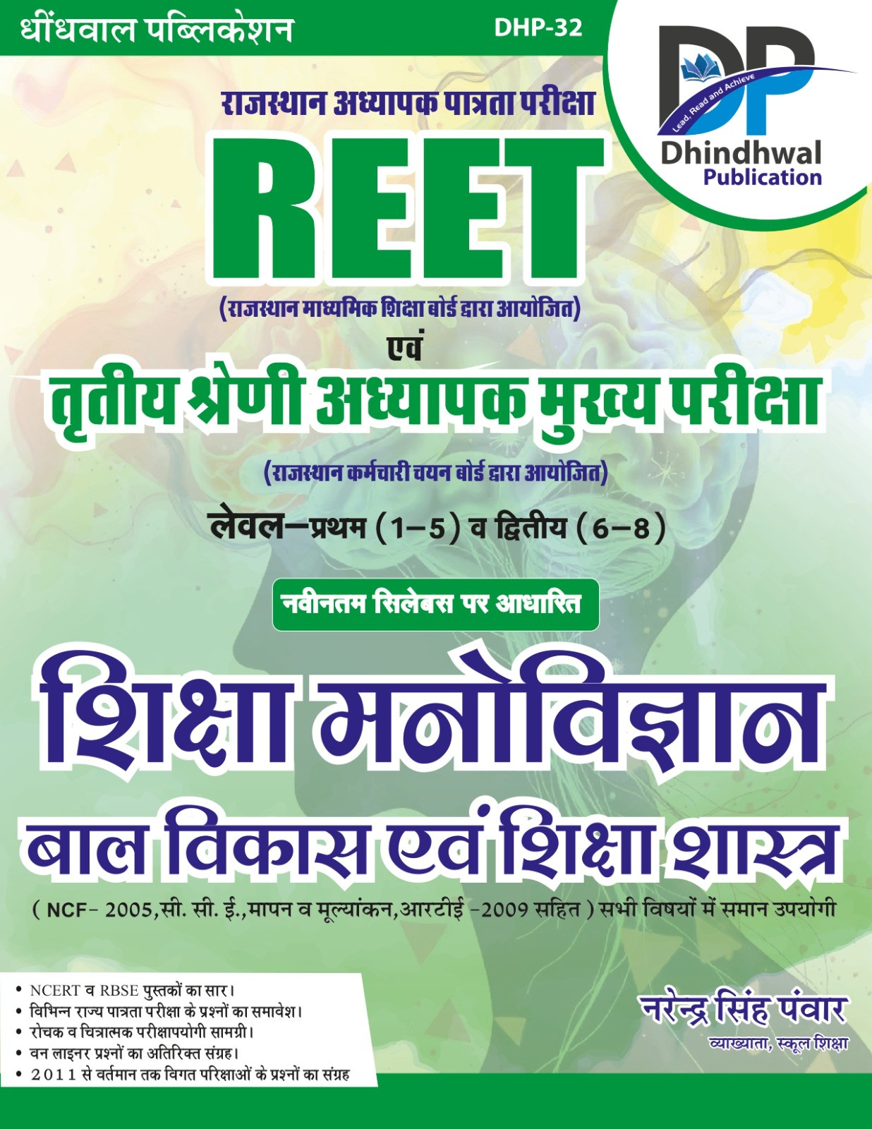 Dhindhwal Reet Evam 3rd Grade Shiksha Manovigyan Bal Vikas Evam Shiksha Shastra By Narendra Singh Panwar