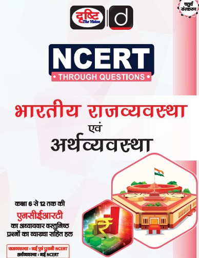 Drishti NCERT Bhartiya Rajvyavstha Evam Arthvyavstha Polity