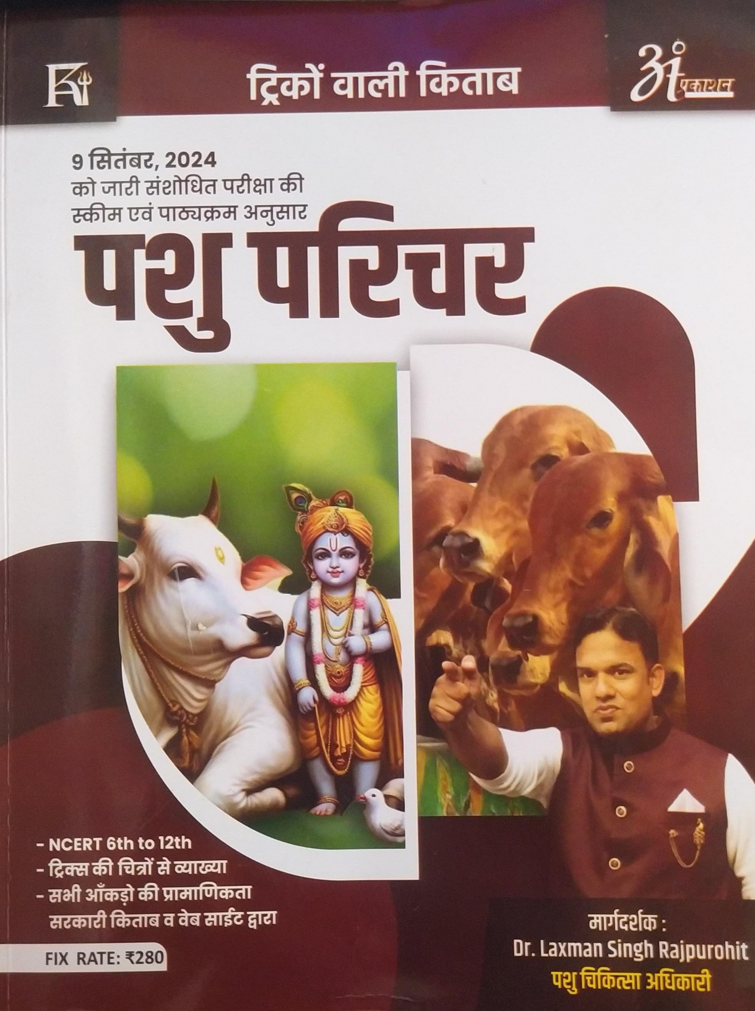 Anant Tricko Wali Kitab Pashu Parichar animal attendant Complete Guide New Syllabus 09sept2024 By Laxman singh Rajpurohit