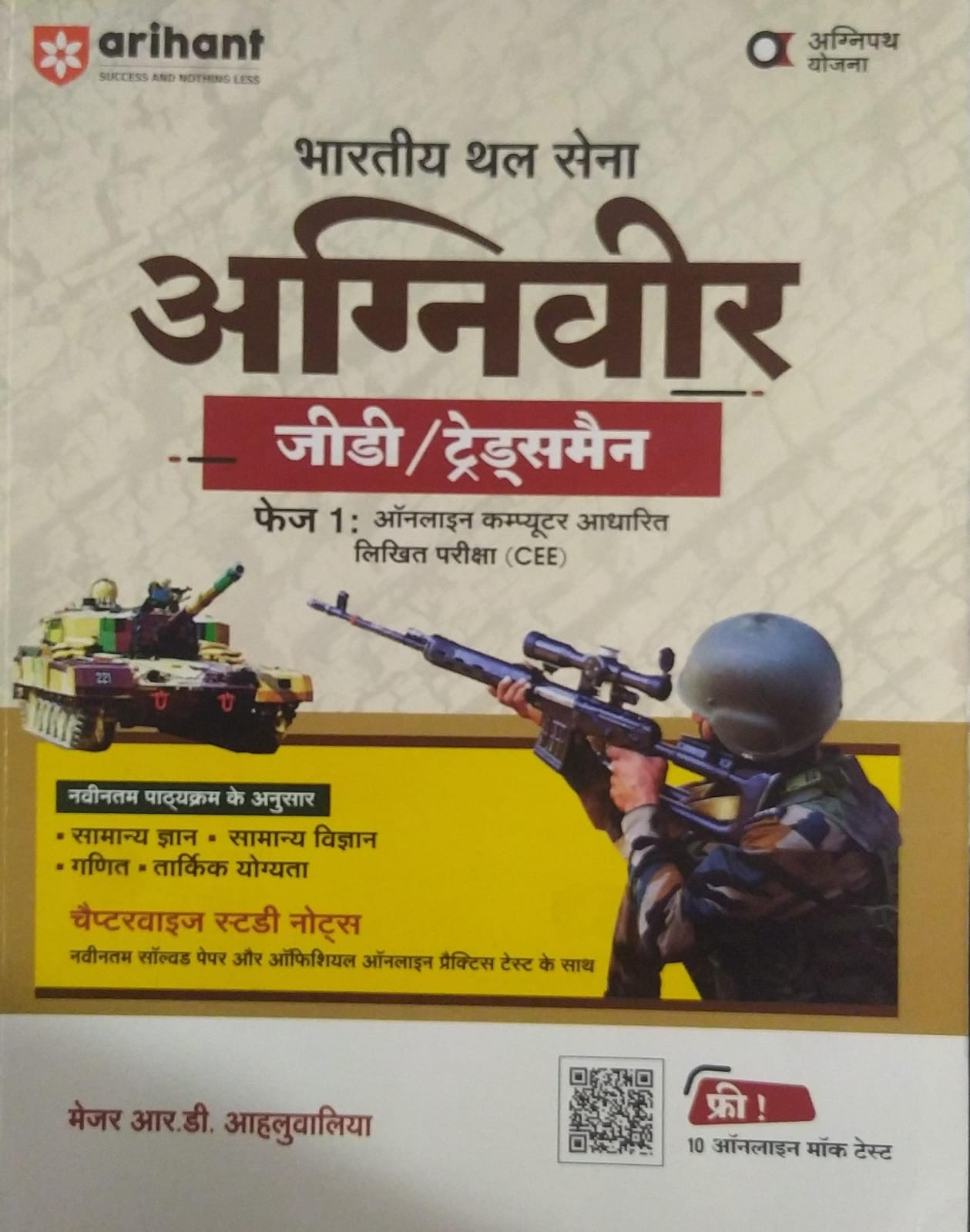 Arihant INDIAN ARMY AGNIVEER GDTRADEMAN PHASE I Online Computer Based Written Exam CEE