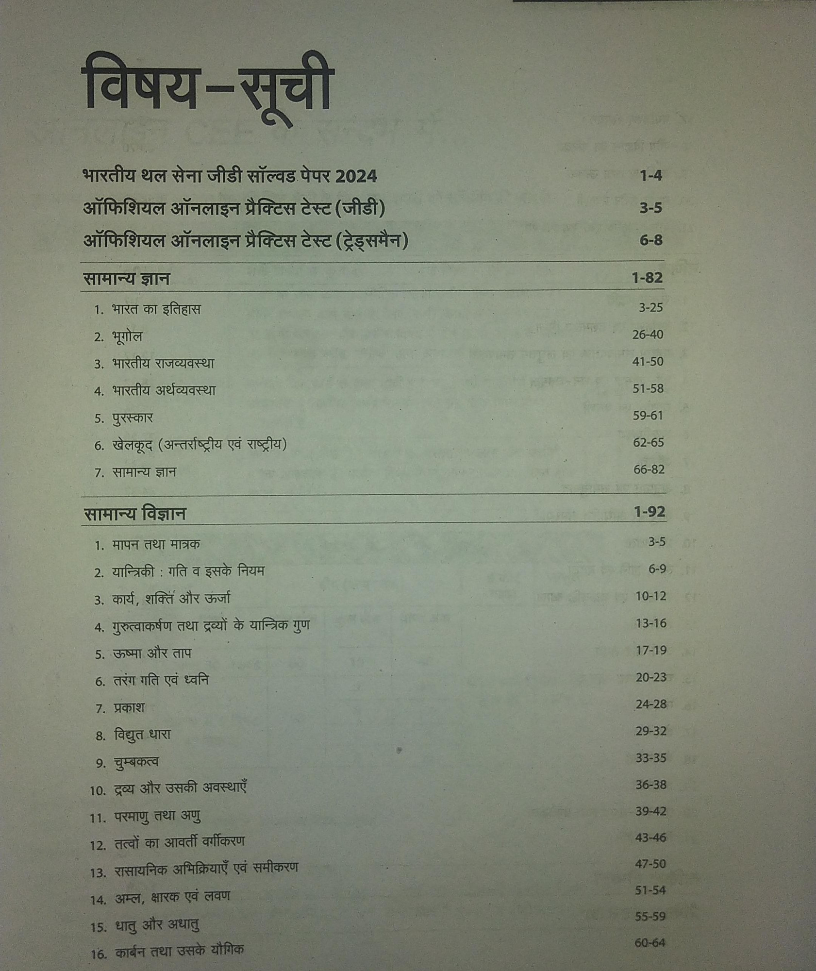 Arihant INDIAN ARMY AGNIVEER GDTRADEMAN PHASE I Online Computer Based Written Exam CEE