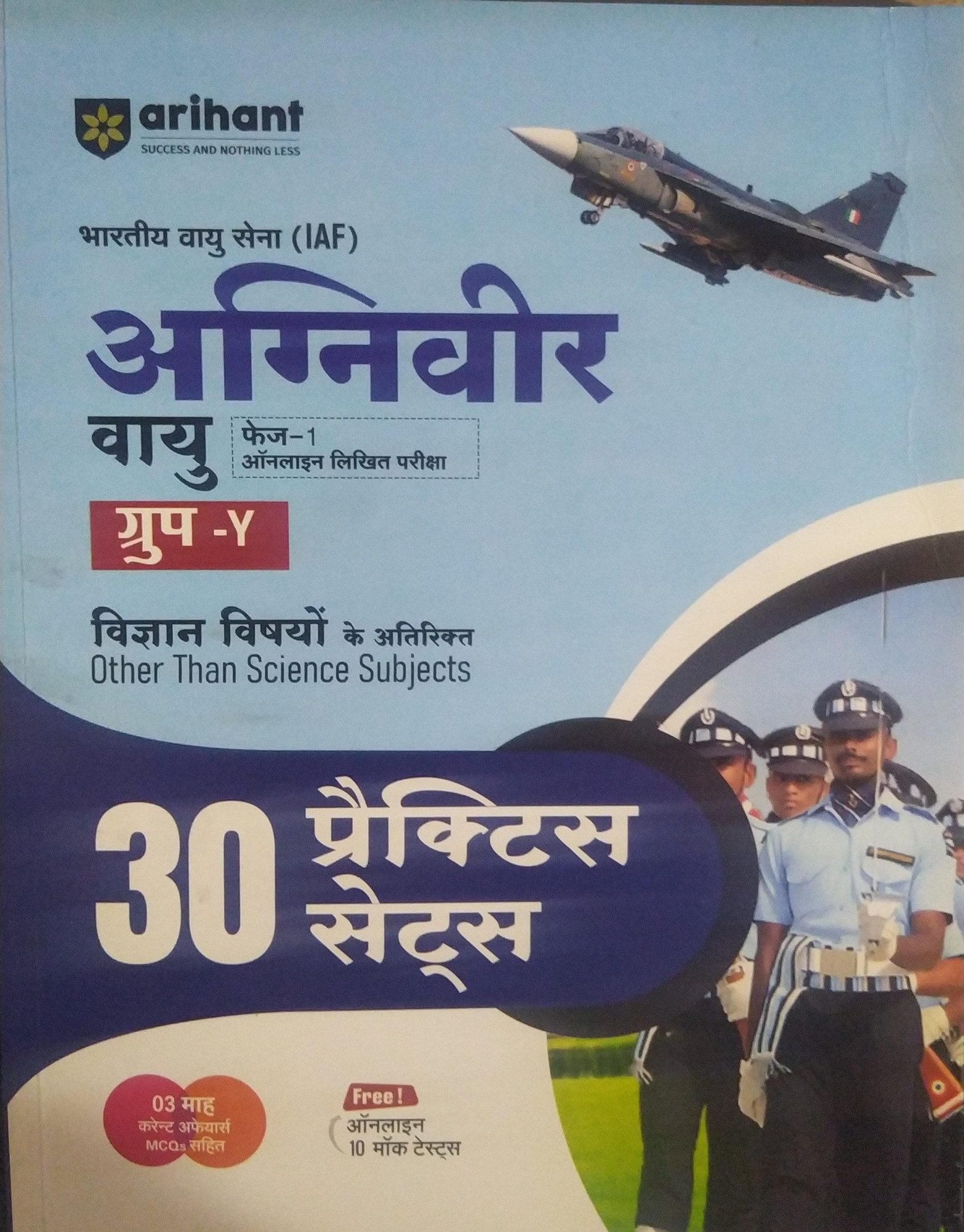 Arihant Bhartiya Vayu Sena IAF Agniveer Vayu Group-Y Vigyan Vishyon Ke Atirikt 30 Practice SetsHindi Medium I Free Online Mock Tests and Current Affairs for Agniveer Vayu Exam