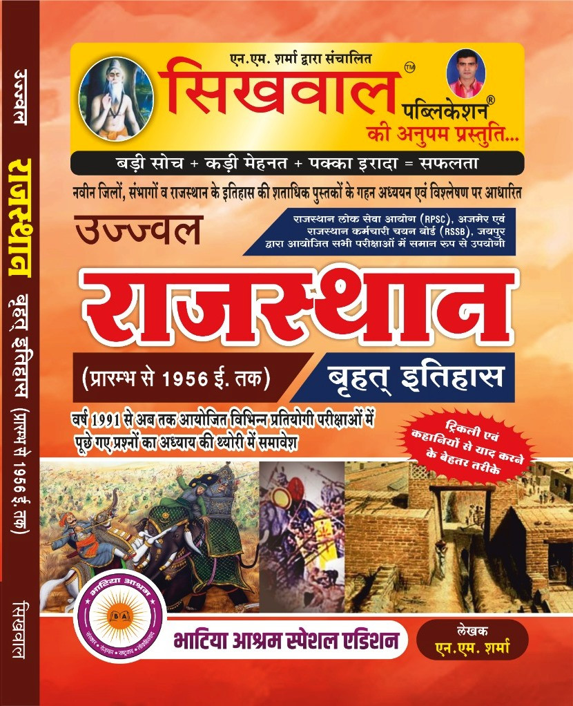 Sikhwal Rajasthan itihas History Prarmbh se 1956 ed Previous Years 1991 Se 2024 Special Bhatiya Aashram Edition By N M Sharma