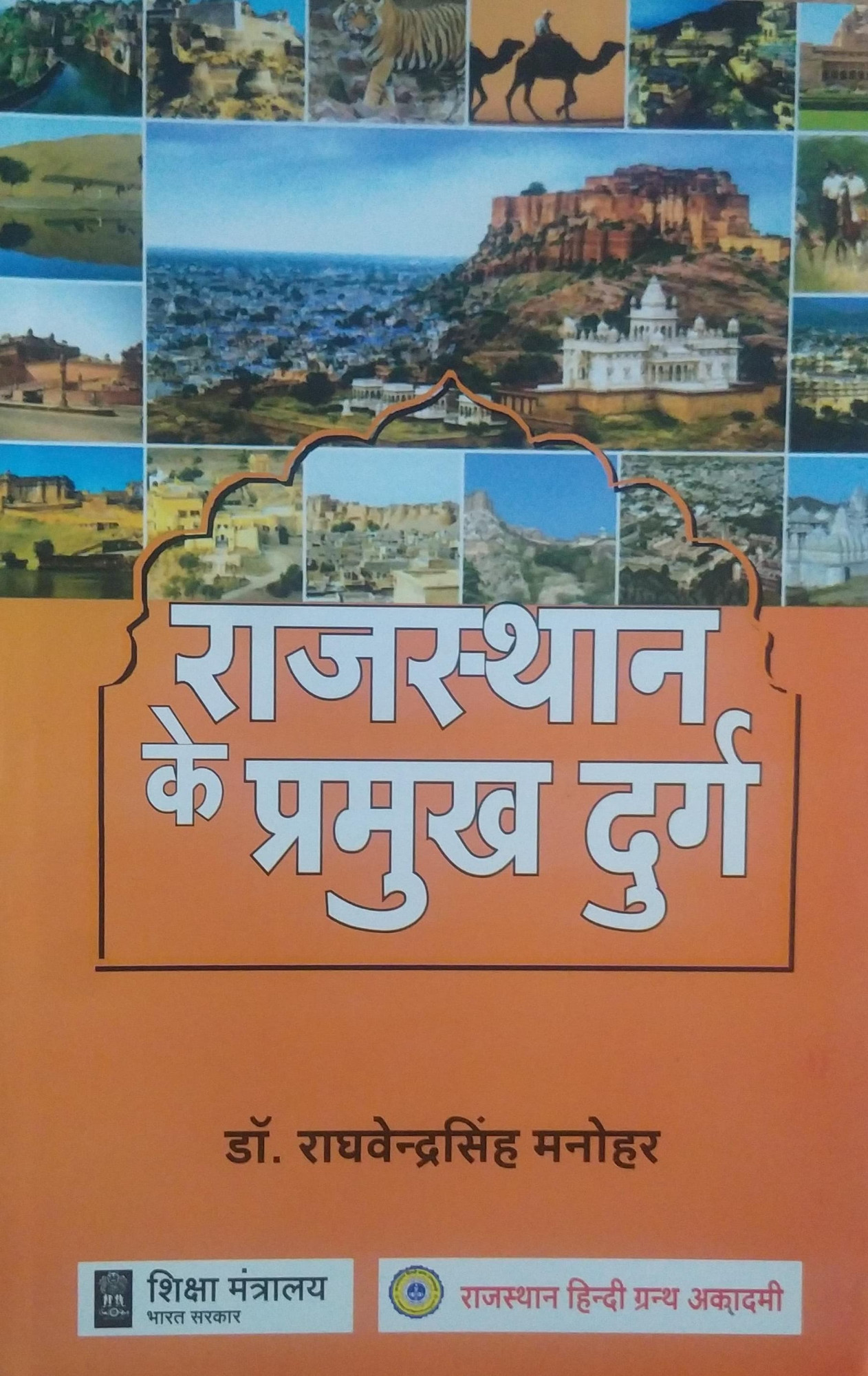 Rajasthan Hindi Granth Academy Rajasthan ke Pramukh Durg BY Dr Raghvendra Singh Manohar