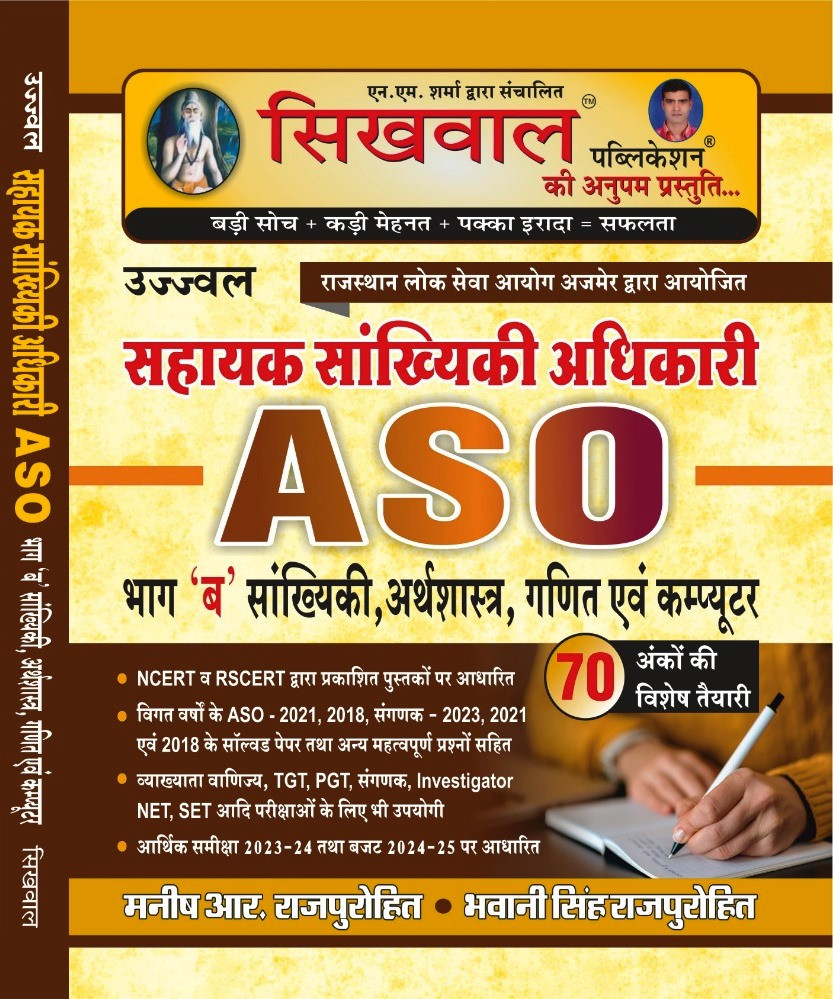Sikhwal RPSC ASO Sh ahayak Sankhiki Adhikari Part-B Sankhiki Arthsashtar Ganit Computer NCERTRSCERT Previous Year Old Paper ASO-2021 2018 SANGANAK-2023 2021 2018 Solved Profeshr Vanijay TGT PGT SANGANAK INVESTIGATOR NET SET AAR