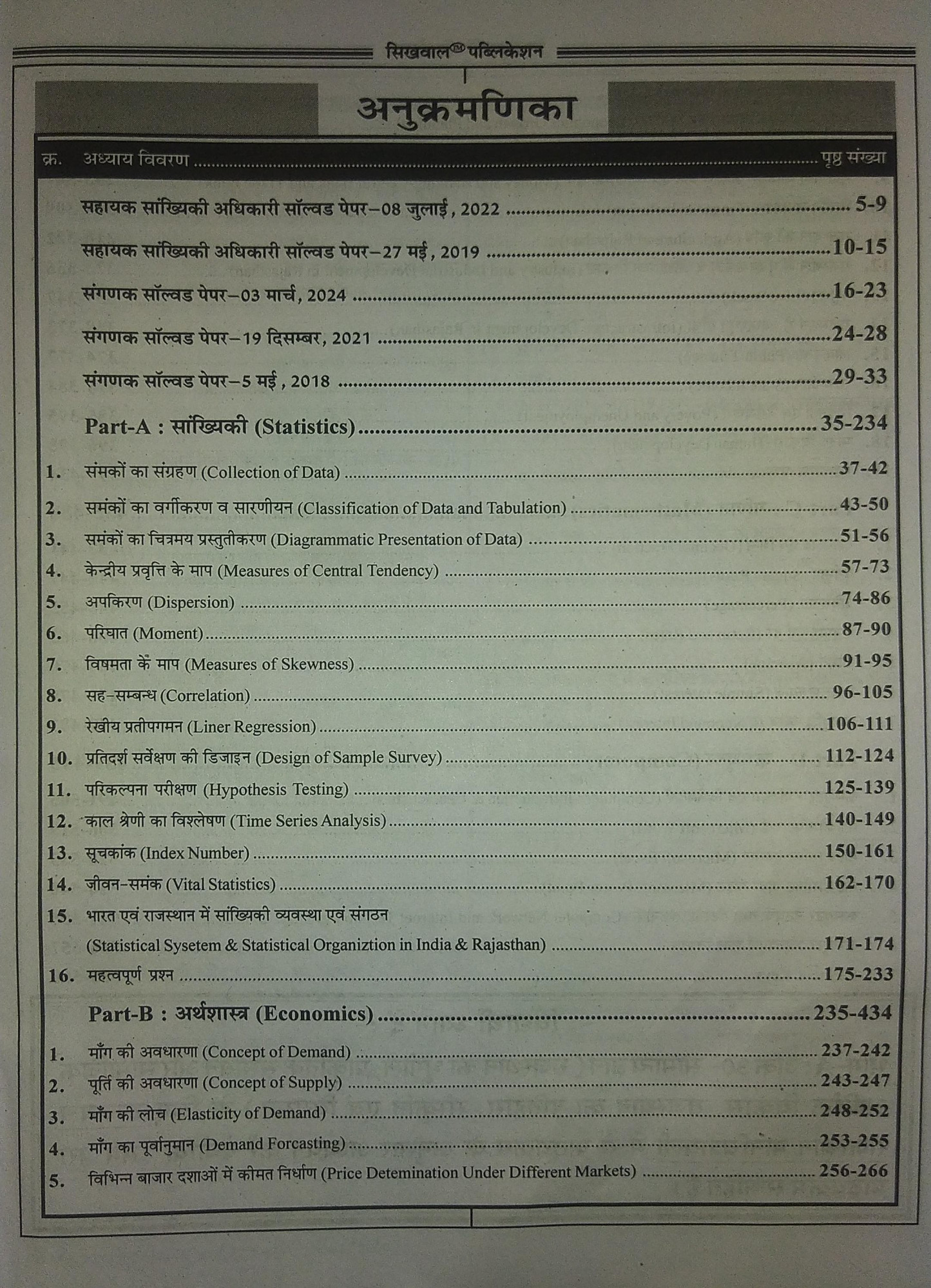 Sikhwal RPSC ASO Sh ahayak Sankhiki Adhikari Part-B Sankhiki Arthsashtar Ganit Computer NCERTRSCERT Previous Year Old Paper ASO-2021 2018 SANGANAK-2023 2021 2018 Solved Profeshr Vanijay TGT PGT SANGANAK INVESTIGATOR NET SET AAR