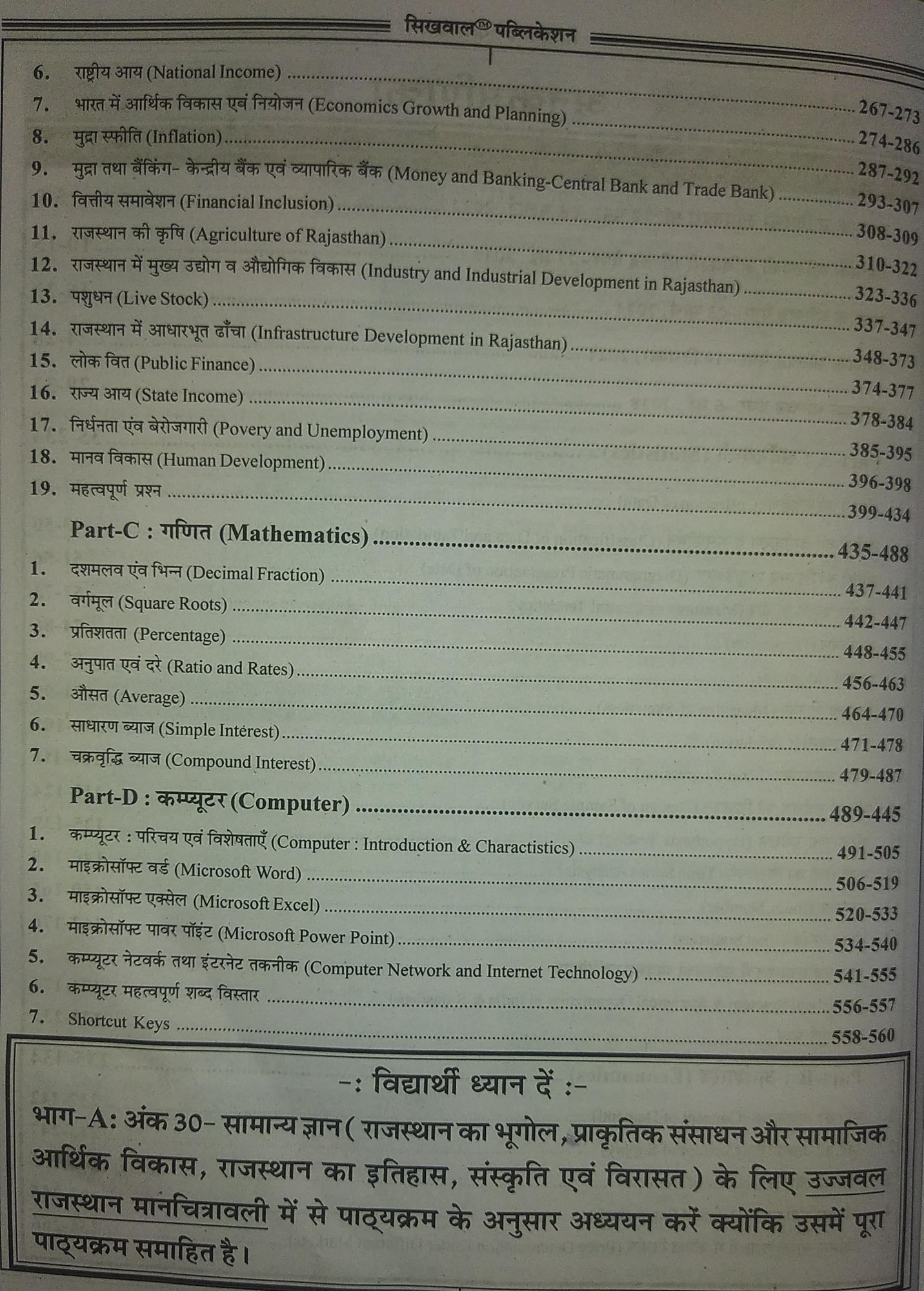 Sikhwal RPSC ASO Sh ahayak Sankhiki Adhikari Part-B Sankhiki Arthsashtar Ganit Computer NCERTRSCERT Previous Year Old Paper ASO-2021 2018 SANGANAK-2023 2021 2018 Solved Profeshr Vanijay TGT PGT SANGANAK INVESTIGATOR NET SET AAR