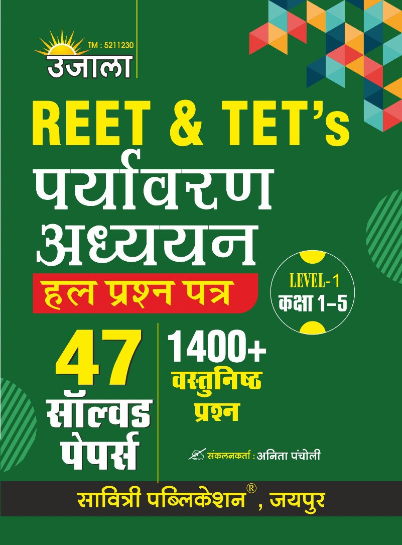 Ujala REET TETS PARYAVARAN ADHYAN LEVEL-2 Solved Paper 14000 Vastunisth Prashan 47 Solved Paper
