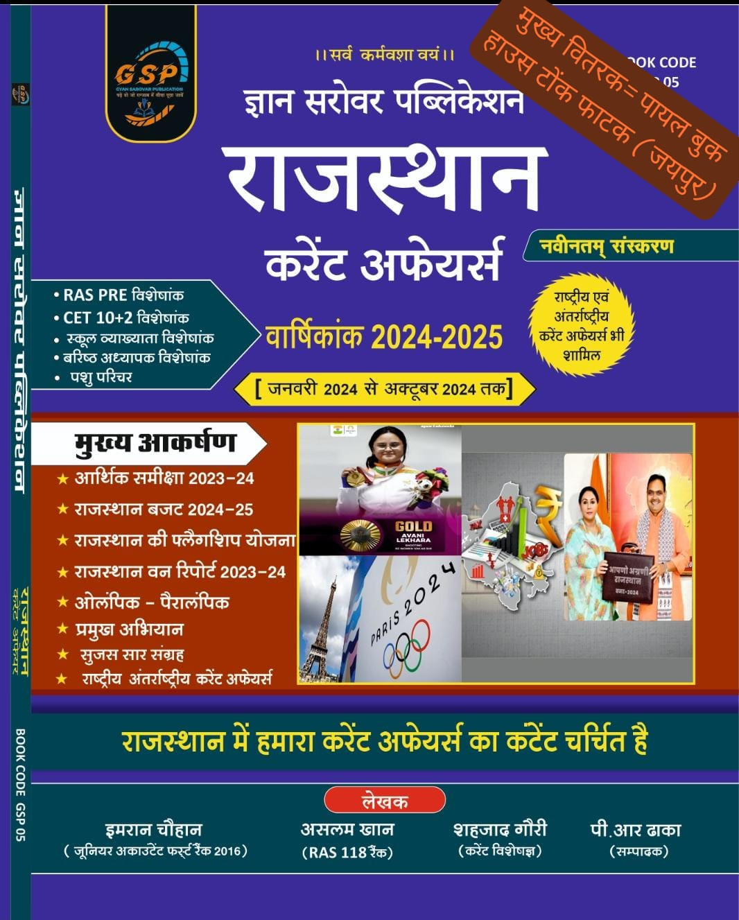 Gyan Sarovar Rajasthan Annual Current Affairs 2024-2025 january 2024 se october 2024