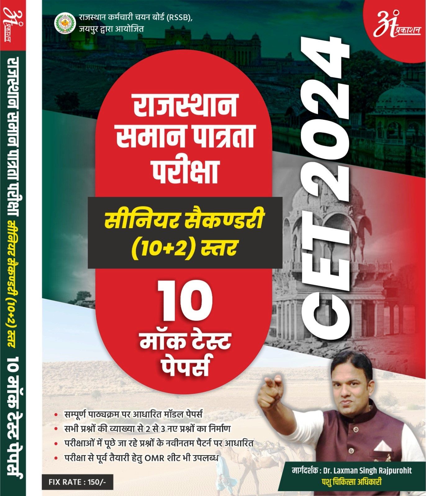 Anant CET 12th Level Model paper with OMR sheet By Dr Laxman singh Rajpurohit