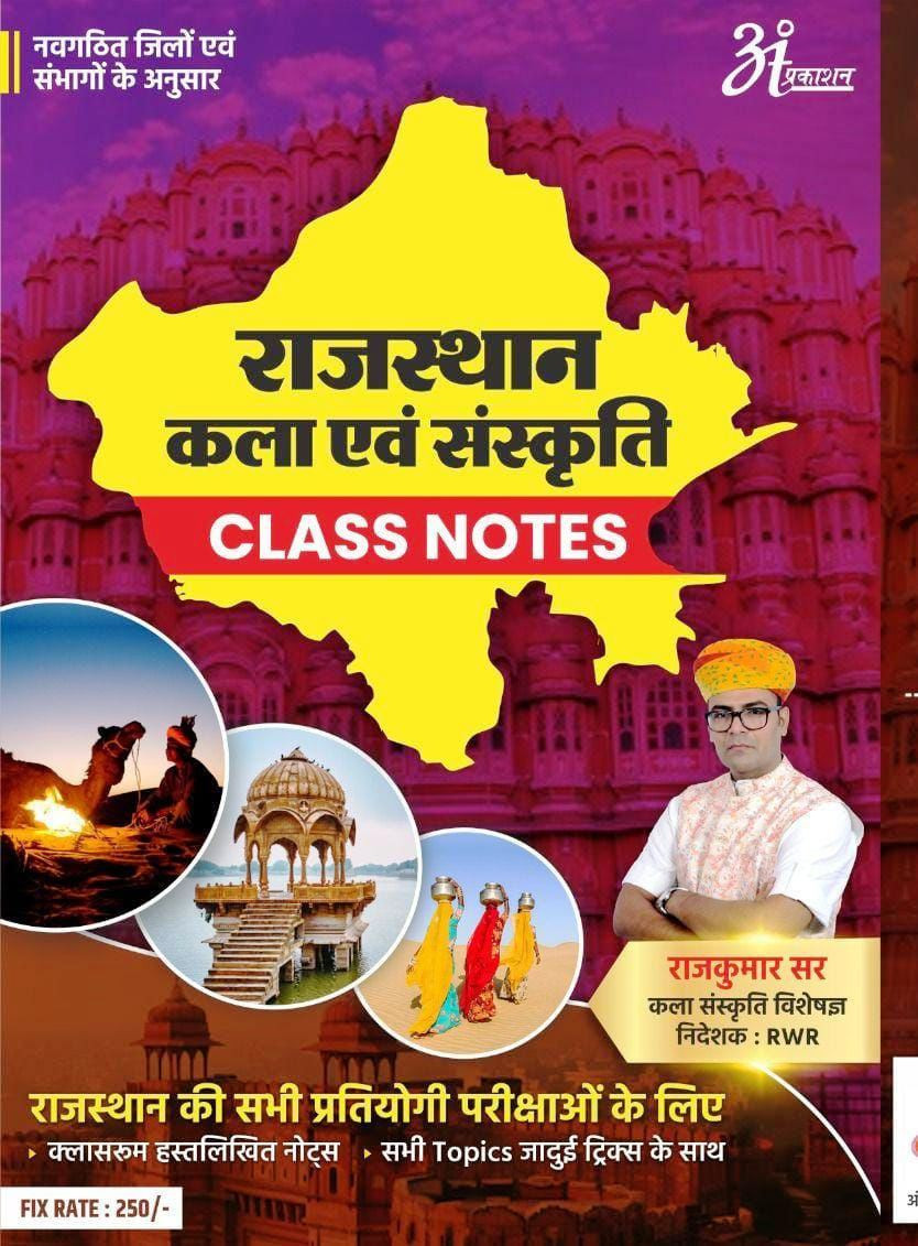 Anant Rajasthan Kala Evam Sanskriti Art Culture CLASS NOTES BY Rajkumar Sir
