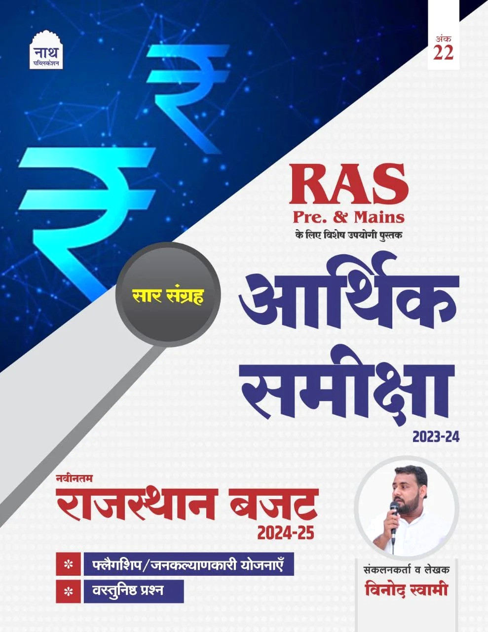 NATH Arthik Samiksha Economic Survey 2023-24 2023-24 Ras Pre Mains ke alaava sabhee pareekshaon ke lie vishesh upayogee Naveenatam Rajasthan Budget 2024-25