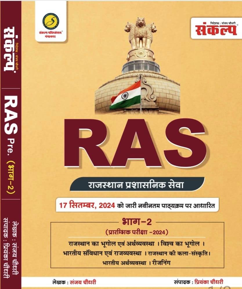 Sankalp Ras Pre Part-02 Rajasthan Bhugol Arthvyavstha Vishv Bhugol Bhartiya Samvidhan Evam Rajvyavstha Rajasthan Kala Evam Sanskriti Bhartiya Arthvyavstha