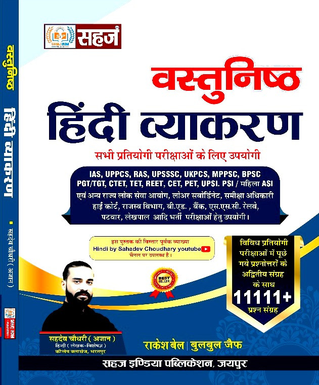 Sahaj Vastunisth Hindi For All Competitive Exam Rsmssb Rpsc Civil exams 11111 objective Questions By Sahadev Choudhary