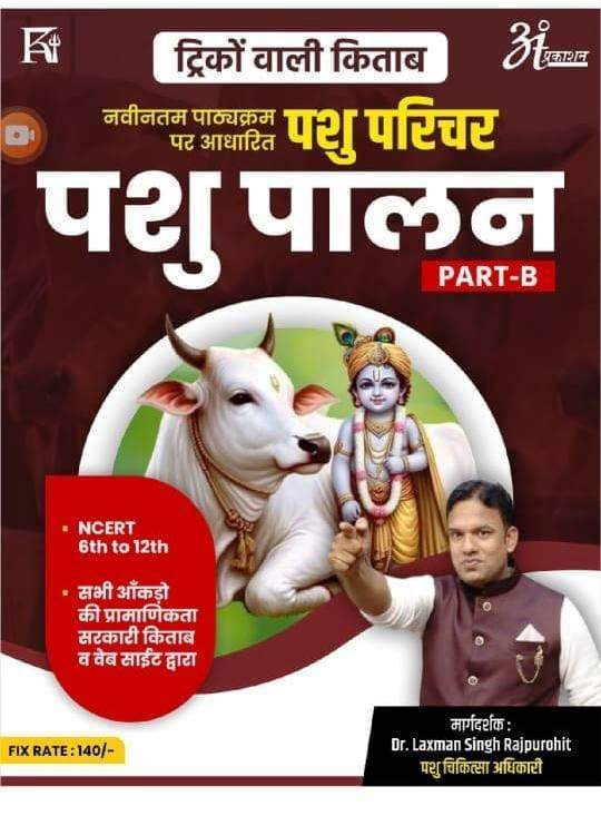 Anant Tricko Wali Kitab Pashu Parichar animal attendant PART-B New Syllabus 09sept2024 By Dr Laxman singh Rajpurohit