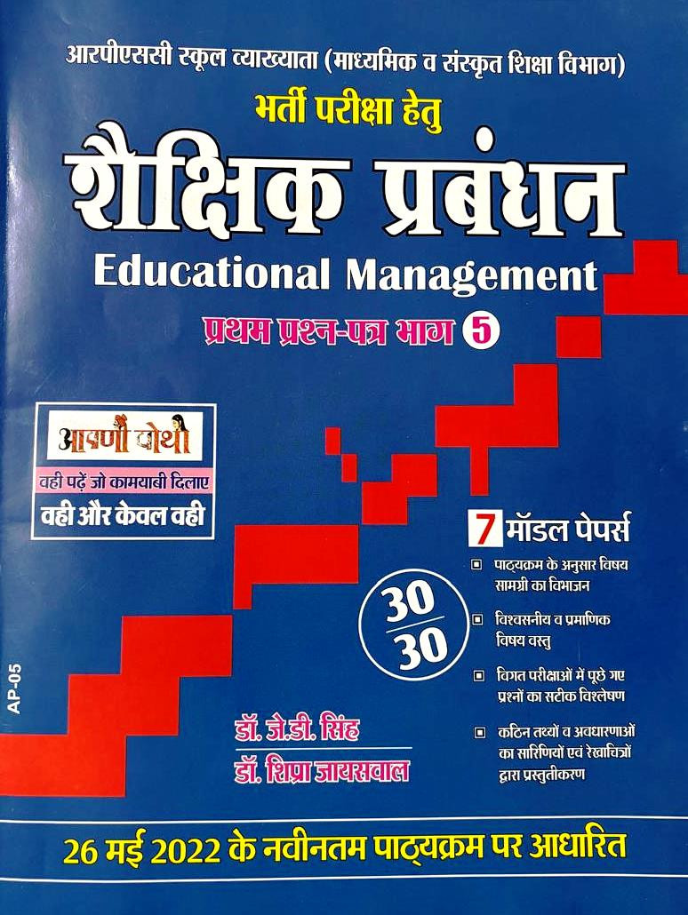 Aapni Pothi RPSC First Grade Shekshik Prabandhan Educational Management