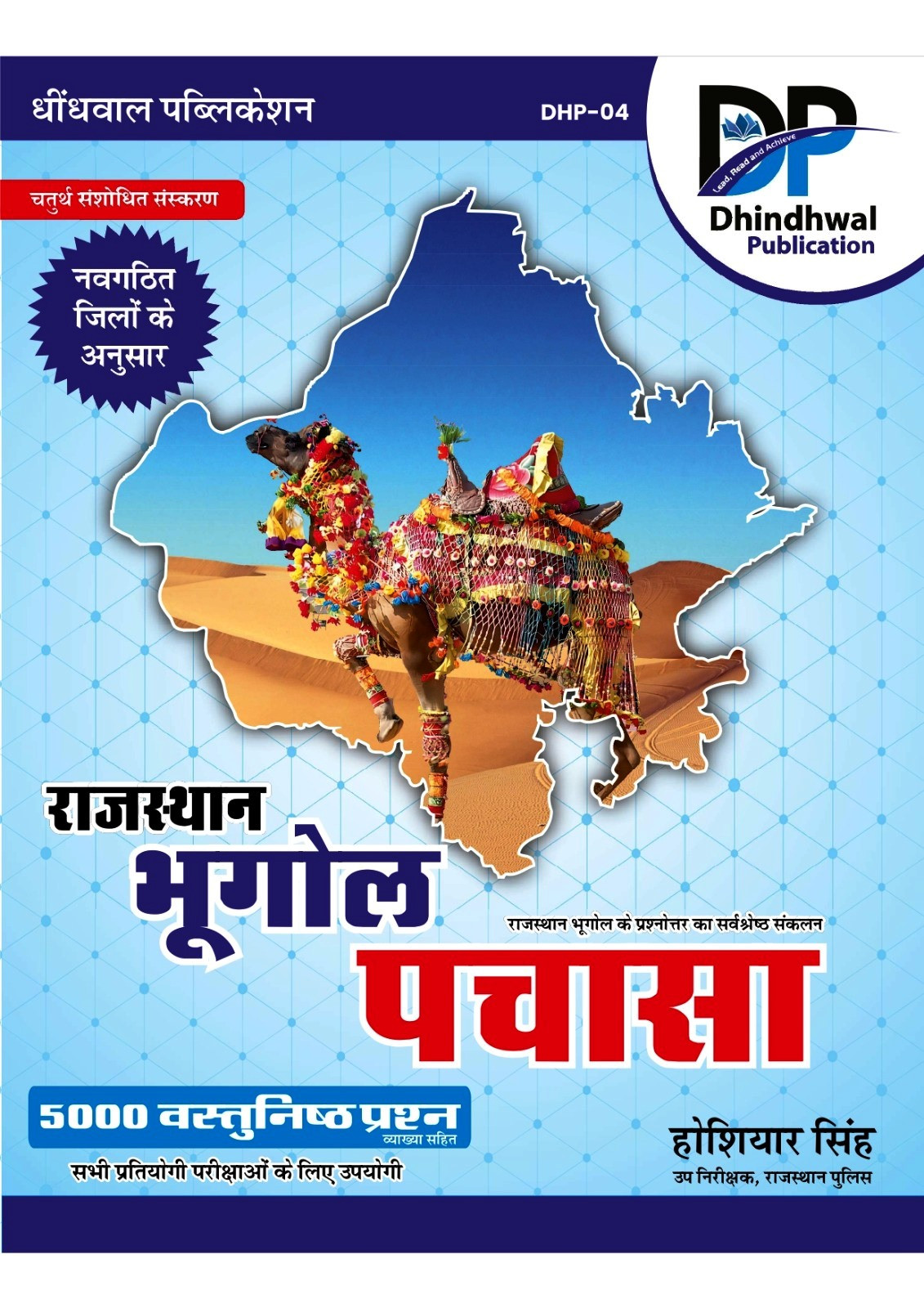 Dhindhwal Rajasthan Bhugol Pachasa 5000 Vastunisth Question - Hoshiyar Singh