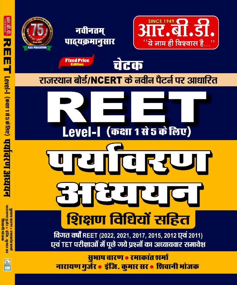 RBD Reet Paryavaran Adhyan Level-1
