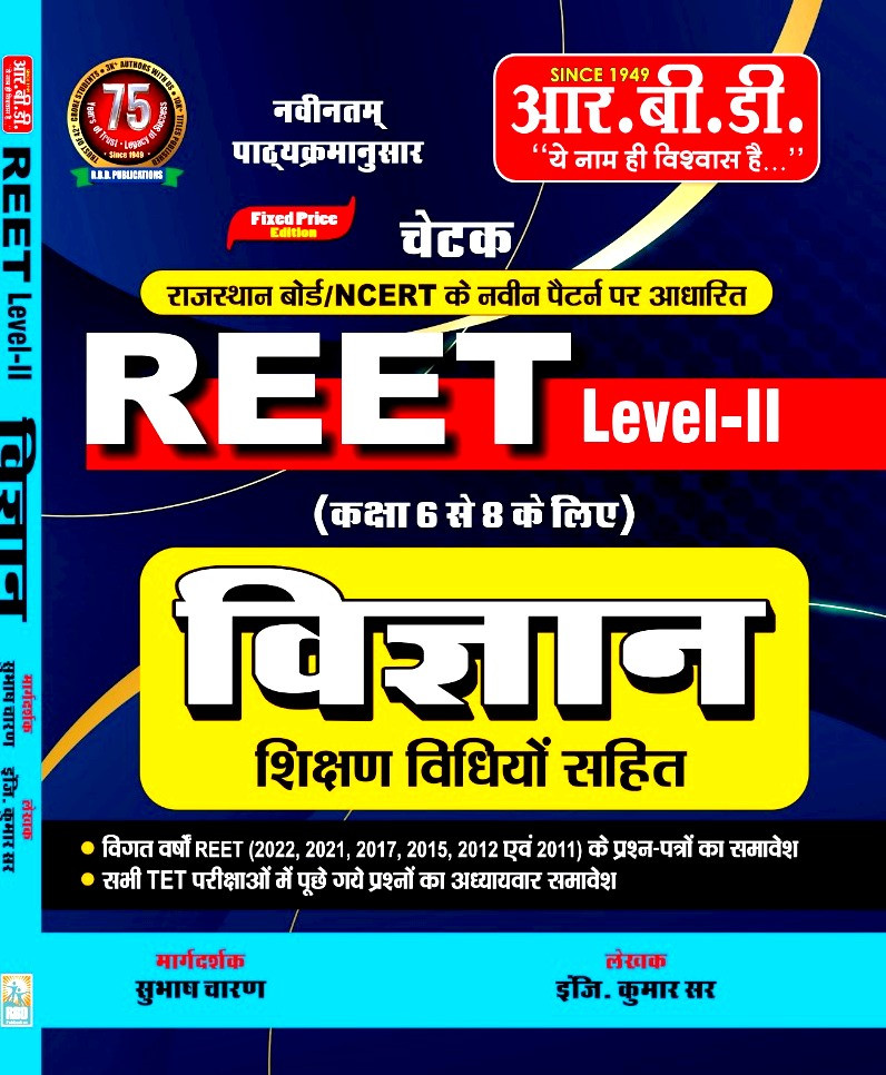 RBD Reet Vigyan Science Level-2 class 6-8 By Subhash Charan Eng Kumar Sir