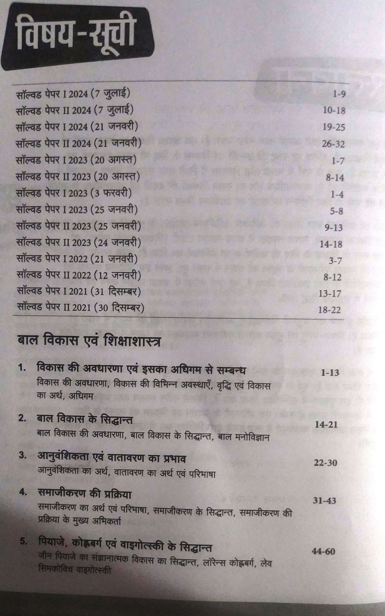 Arihant Baal Vikash Avam Sikshasatra CTET TETs Class I - V And VI - VIII