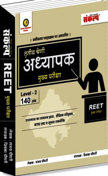 Sankalp REET Third Grade Main Exam Level-2 Rajasthan GK Shekshik Paridarsay RTE Act Suchna Takneeki By Sanjay Choudhary Priyenka Choudhary