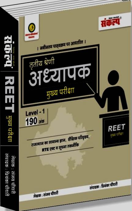 Sankalp REET Third Grade Main Exam Level-1 Rajasthan GK Shekshik Paridarsay RTE Act Suchna Takneeki By Sanjay Choudhary Priyenka Choudhary